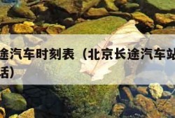 北京长途汽车时刻表（北京长途汽车站时刻表查询电话）