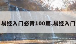 易经入门必背100篇,易经入门