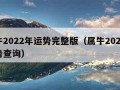 属牛2022年运势完整版（属牛2022年运势查询）