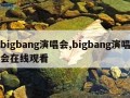 bigbang演唱会,bigbang演唱会在线观看