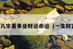 免费算八字看事业财运命运（一生财富测算）