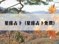 星座占卜（星座占卜免费）