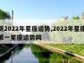 最新2022年星座运势,2022年星座运势第一星座运势网