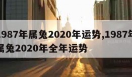 1987年属兔2020年运势,1987年属兔2020年全年运势