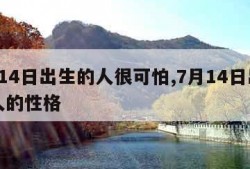 7月14日出生的人很可怕,7月14日出生的人的性格