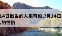 7月14日出生的人很可怕,7月14日出生的人的性格