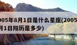 2005年8月1日是什么星座(2005年8月1日阳历是多少)