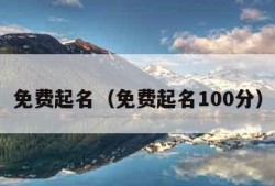 免费起名（免费起名100分）