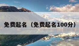 免费起名（免费起名100分）