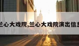 兰心大戏院,兰心大戏院演出信息