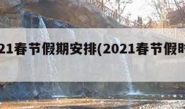 2021春节假期安排(2021春节假时间表)