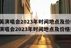 刘若英演唱会2023年时间地点及价格(刘若英演唱会2023年时间地点及价格郑州)