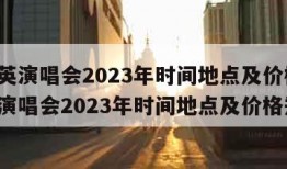 刘若英演唱会2023年时间地点及价格(刘若英演唱会2023年时间地点及价格郑州)