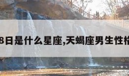 9月18日是什么星座,天蝎座男生性格特点