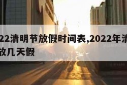 2022清明节放假时间表,2022年清明节放几天假