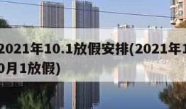 2021年10.1放假安排(2021年10月1放假)