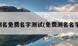 在线测名免费名字测试(免费测名名字测评)