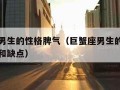 巨蟹座男生的性格脾气（巨蟹座男生的性格脾气特点和缺点）