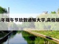 2021年端午节放假通知大学,高校端午节放假