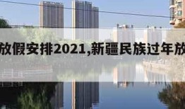 过年放假安排2021,新疆民族过年放假安排