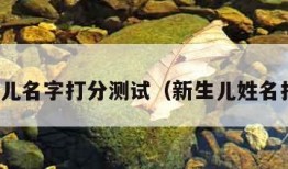 新生儿名字打分测试（新生儿姓名打分）