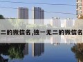 独一无二的微信名,独一无二的微信名带梅字