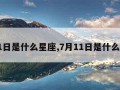 7月1日是什么星座,7月11日是什么星座