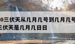 2020三伏天从几月几号到几月几号,2020三伏天是几月几日日