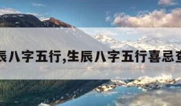 生辰八字五行,生辰八字五行喜忌查询