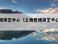 上海世博演艺中心（上海世博演艺中心最多观众多少）