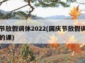 国庆节放假调休2022(国庆节放假调休上周几的课)