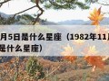 11月5日是什么星座（1982年11月5日是什么星座）