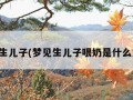 梦见生儿子(梦见生儿子喂奶是什么意思)