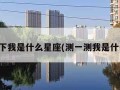 测一下我是什么星座(测一测我是什么座)