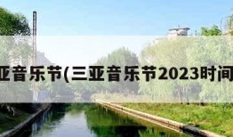 三亚音乐节(三亚音乐节2023时间表)