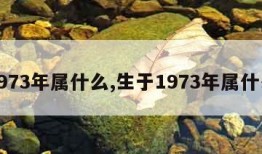 1973年属什么,生于1973年属什么