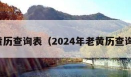 老黄历查询表（2024年老黄历查询表）