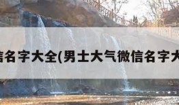 微信名字大全(男士大气微信名字大全)