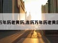 吉历万年历老黄历,吉历万年历老黄历查询