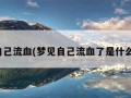 梦见自己流血(梦见自己流血了是什么意思)