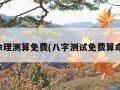 命理测算免费(八字测试免费算命)