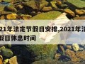 2021年法定节假日安排,2021年法定节假日休息时间