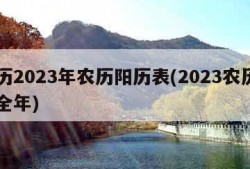 日历2023年农历阳历表(2023农历日历全年)