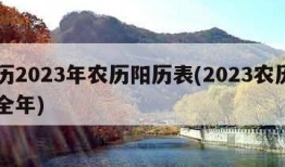 日历2023年农历阳历表(2023农历日历全年)