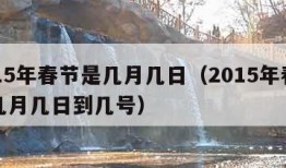 2015年春节是几月几日（2015年春节是几月几日到几号）