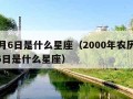 10月6日是什么星座（2000年农历10月6日是什么星座）