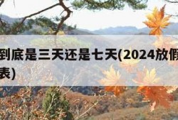 国庆到底是三天还是七天(2024放假调休日历表)