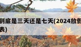 国庆到底是三天还是七天(2024放假调休日历表)