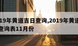 2019年黄道吉日查询,2019年黄道吉日查询表11月份