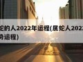 属蛇的人2022年运程(属蛇人2022年运势运程)